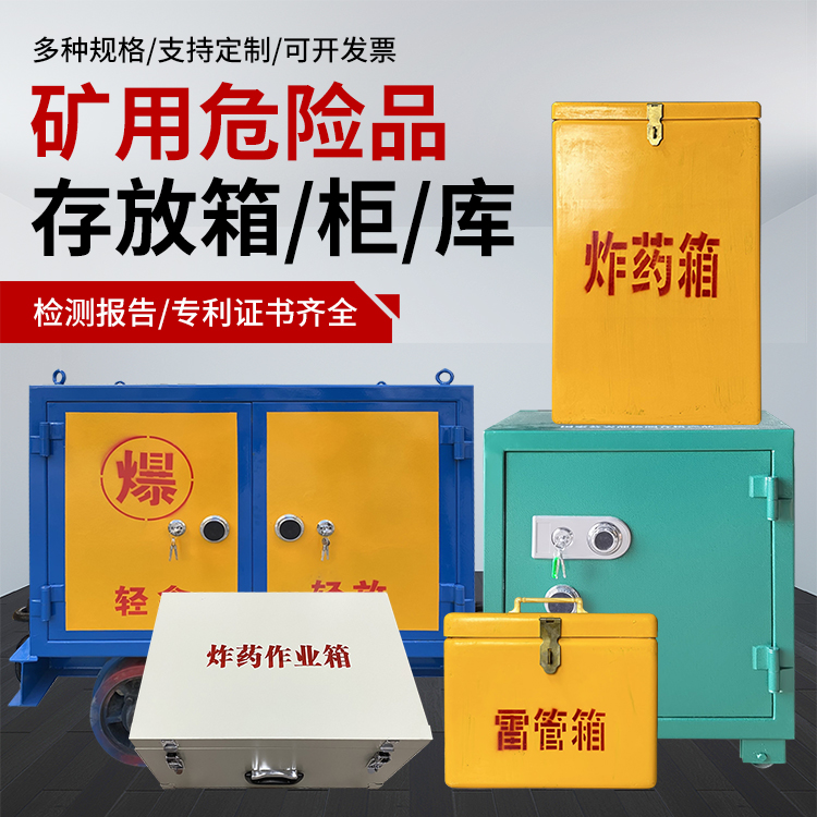 余干爆破作业安全关键：为何必须配备专业危险品存放箱